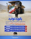 رکورد تولید روزانه کارخانجات شرکت معدنی و صنعتی گل گهر در تاریخ یکشنبه ۲۵ خردادماه ۱۴۰۴